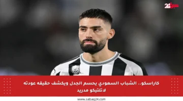 كاراسكو.. الشباب السعودي يحسم الجدل ويكشف حقيقة عودته لأتلتيكو مدريد